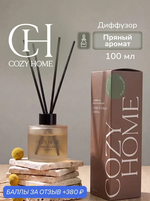 Cozy Home, Диффузор для дома, "Кофе и Бобы тонка"7, 7х7, 7х21 см, древесный, 100мл — COZY HOME, 380 баллов за отзыв Яндекс Маркет