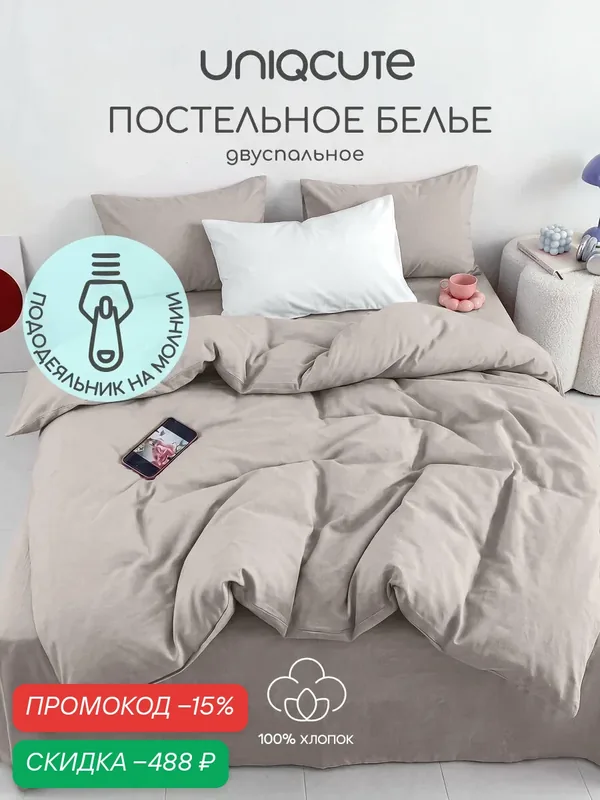 Однотонное постельное белье Uniqcute 2-спальное, Поплин, пододеяльник на молнии, наволочки 50х70 см, SELENITE — Uniqcute, скидка по промокоду Яндекс Маркет