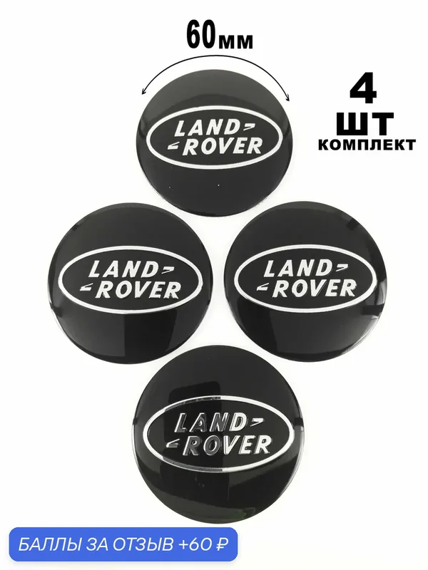 Алюминиевые наклейки на колпаки 60 мм Land Rover — 60 баллов за отзыв Яндекс Маркет
