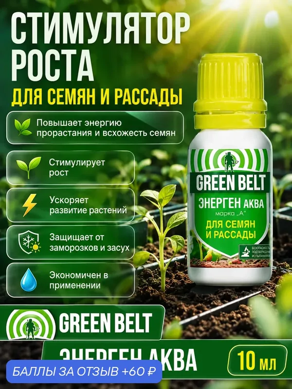 Энерген Аква для замачивания семян 10 мл GREEN BELT стимулятор роста для семян и рассады — Green Belt, 60 баллов за отзыв Яндекс Маркет