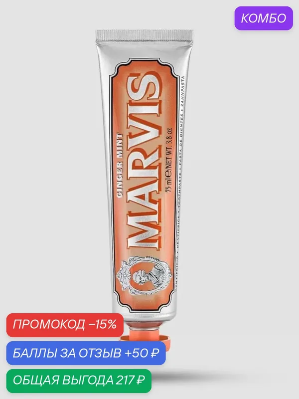 Зубная Паста MARVIS GINGER MINT (Джинджер Минт или Имбирная Мята), 85 мл — Marvis, промокод и 50 баллов за отзыв Яндекс Маркет