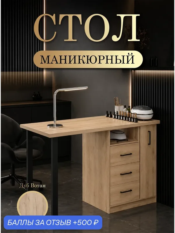Маникюрный стол БДВ_ВП_П, с вертикальным ящиком(тумба справа) и выдвижной полкой, цвет Дуб Вотан. — 500 баллов за отзыв Яндекс Маркет
