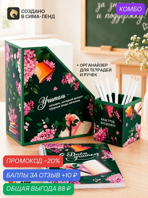 Подарочный набор, ежедневник А5, 60 л, органайзер для тетрадей и ручек «С днем учителя» — ArtFox, промокод и 10 баллов за отзыв Яндекс Маркет
