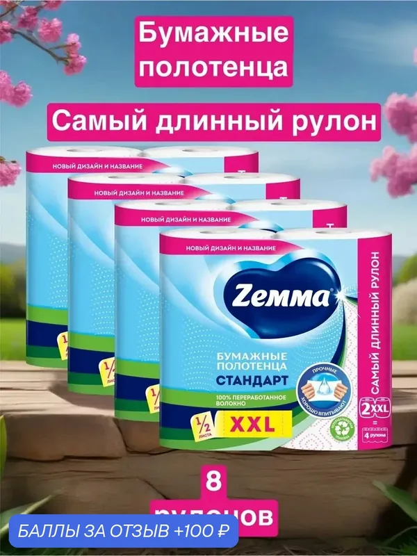 Бумажные полотенца Zemma XXL декор 1/2 листа, вторичная целлюлоза, 8 рулонов — Zemma, скидка по промокоду Яндекс Маркет