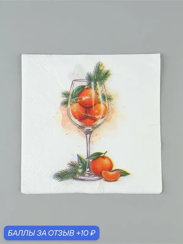 Салфетки новогодние бумажные «Мандариновое настроение», 33×33, 2 слоя, 20 шт. — Сима-ленд, 10 баллов за отзыв Яндекс Маркет