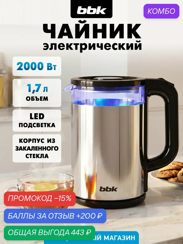 Чайник электрический стеклянный BBK EK1712, объем 1.7 л, LED-подсветка — BBK, промокод и 200 баллов за отзыв Яндекс Маркет