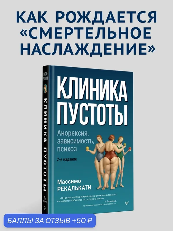 Клиника пустоты. Анорексия, зависимость, психоз. 2-е изд. / Массимо Рекалькати / психология и психоанализ — Питер, 50 баллов за отзыв Яндекс Маркет