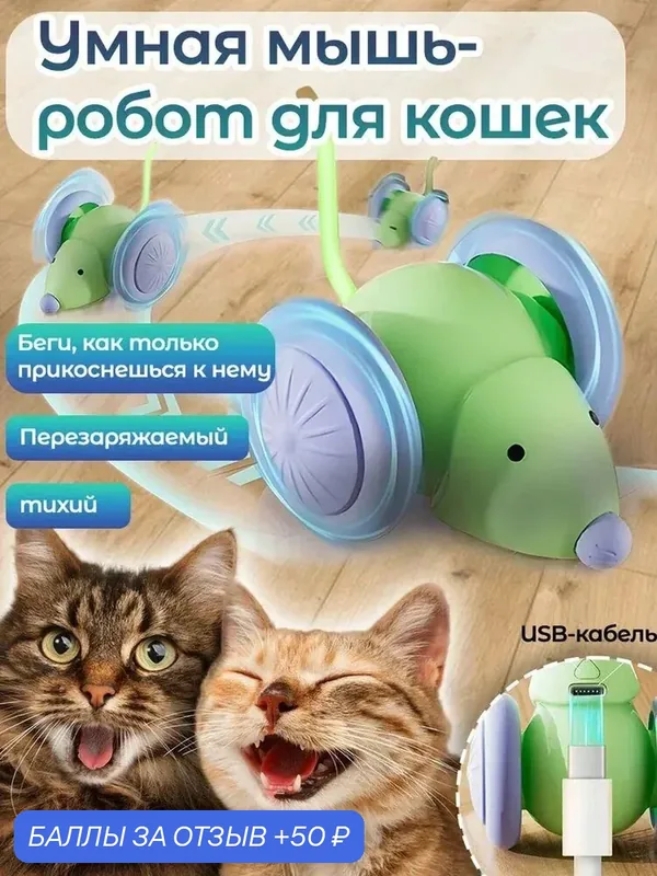 Мышка-игрушка интерактивная для кошек и котят/встроенная перезаряжаемая батарея/дразнилка — 50 баллов за отзыв Яндекс Маркет
