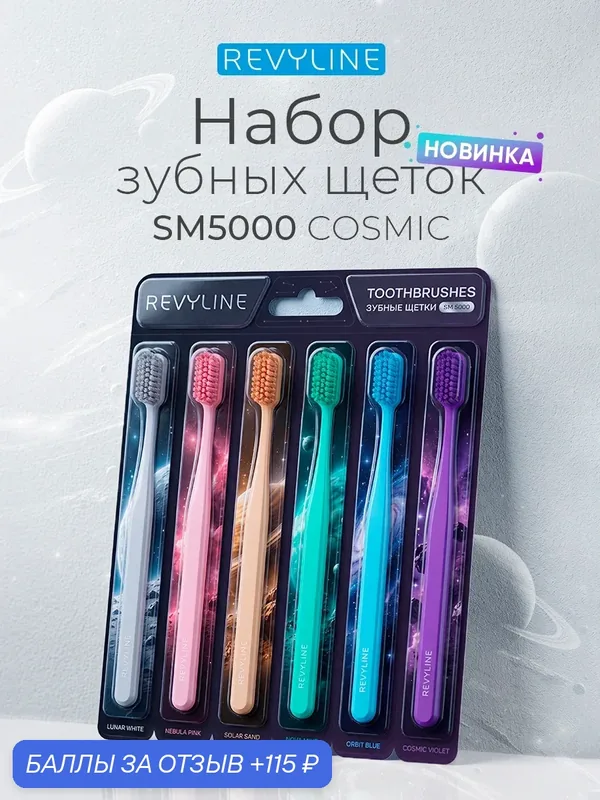 Зубная щетка Revyline SM5000 Cosmic, мануальная, средне-мягкая, набор из 6 шт, для взрослых, для детей от 12 лет — Revyline, 115 баллов за отзыв Яндекс Маркет