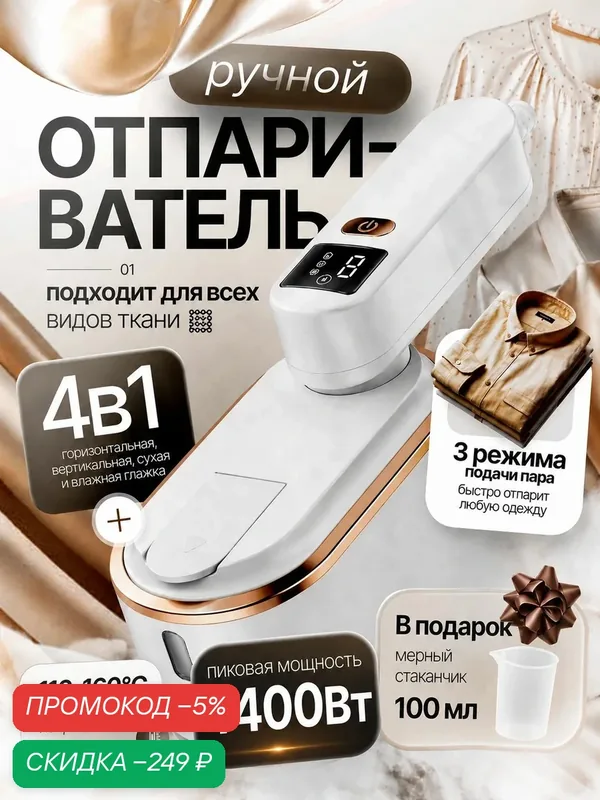 Отпариватель для одежды ручной / Отпариватель для одежды — скидка по промокоду Яндекс Маркет