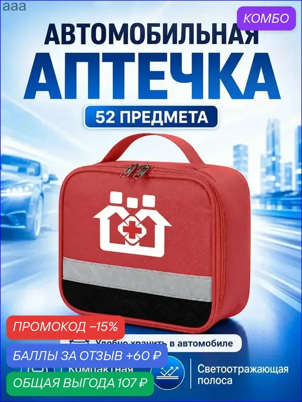 Автомобильная аптечка 2026 с обновленным наполнением, практичный бестселлер shangmao1 — 60 баллов за отзыв Яндекс Маркет