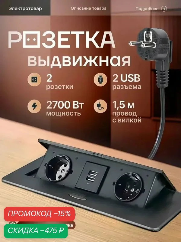 Встраиваемая выдвижная розетка в столешницу POSocket-4 (2 розетки, 2 USB, длина кабеля 1, 8 м) — скидка по промокоду Яндекс Маркет