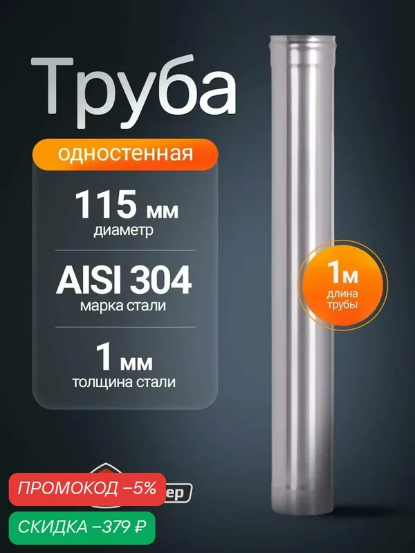 Труба для дымохода 115 мм 1 м стальная AISI 304 1 мм — скидка по промокоду Яндекс Маркет