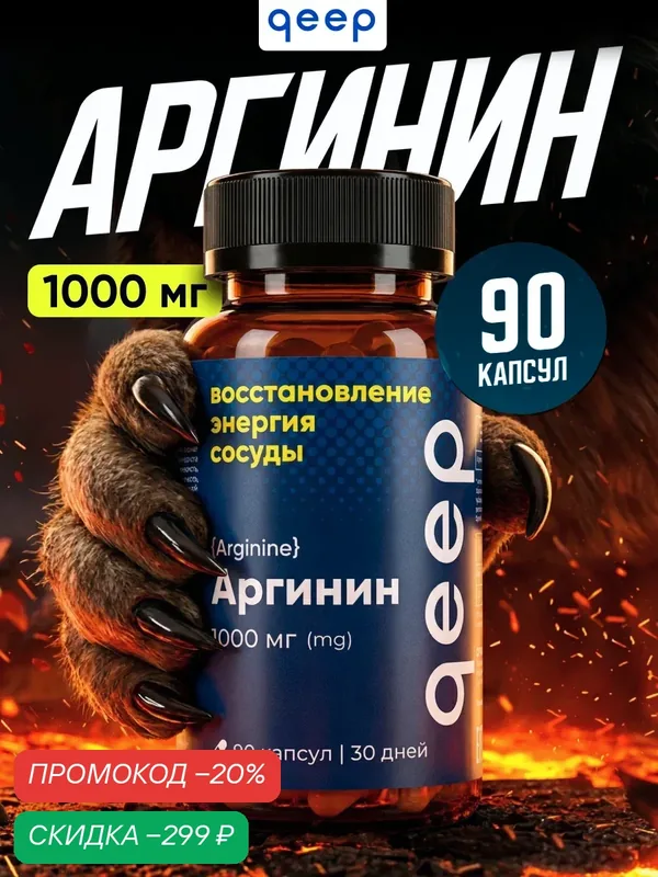 Аргинин 1000 мг аминокислоты для роста мышц, для спортсменов Qeep 90 капсул — qeep, скидка по промокоду Яндекс Маркет