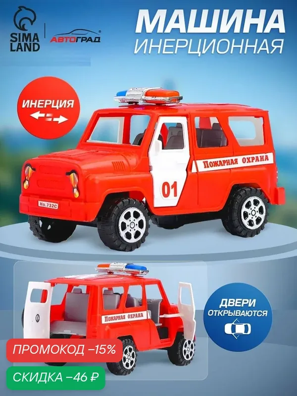 Машина инерционная "Пожарная охрана", с открывающимися дверьми — Сима-ленд, скидка по промокоду Яндекс Маркет