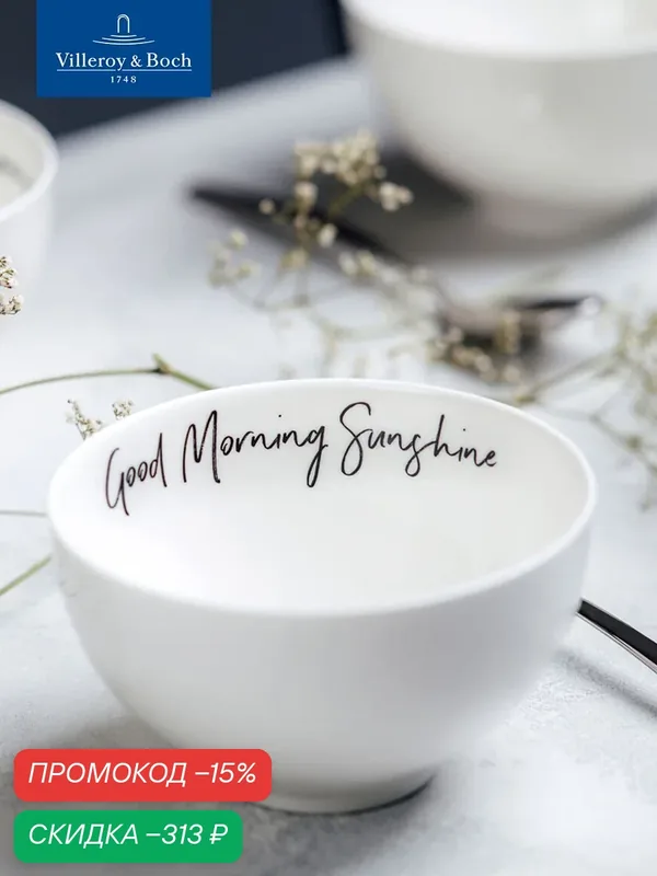 Салатник 470 мл, Good Morning, Sunshine/Доброе утро, солнце, Statement, Villeroy & Boch, Премиум-Фарфор — Villeroy & Boch, скидка по промокоду Яндекс Маркет