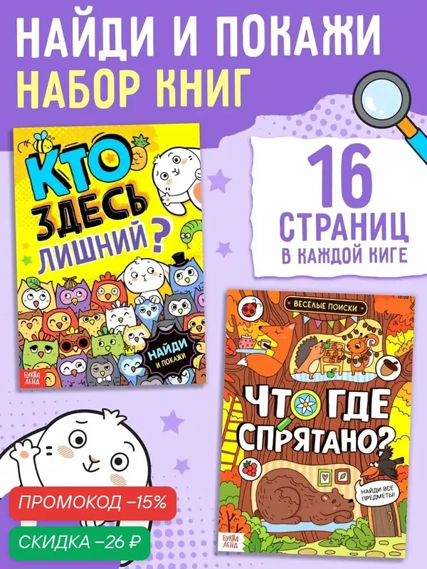 Набор книг с заданиями "Ищем вместе", 2 шт. по 16 стр, для детей от 5 лет — Буква-Ленд, скидка по промокоду Яндекс Маркет