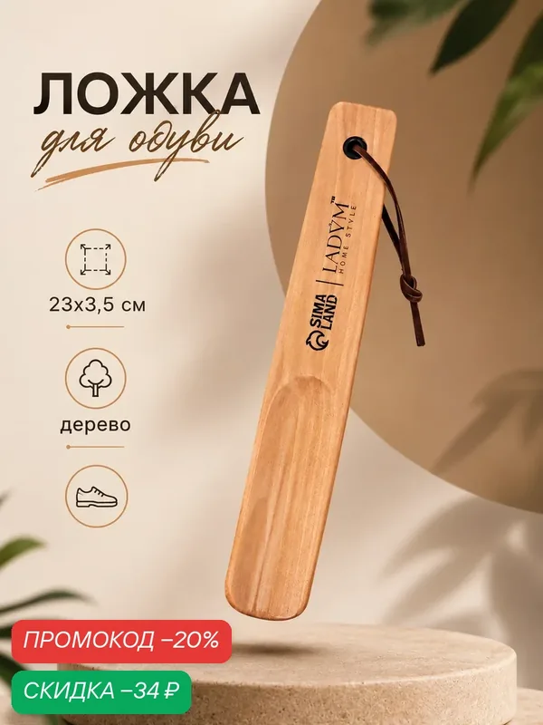 Ложка для обуви деревянна Доляна, с петелькой, 23×3, 5 см, цвет бежевый — Доляна, скидка по промокоду Яндекс Маркет