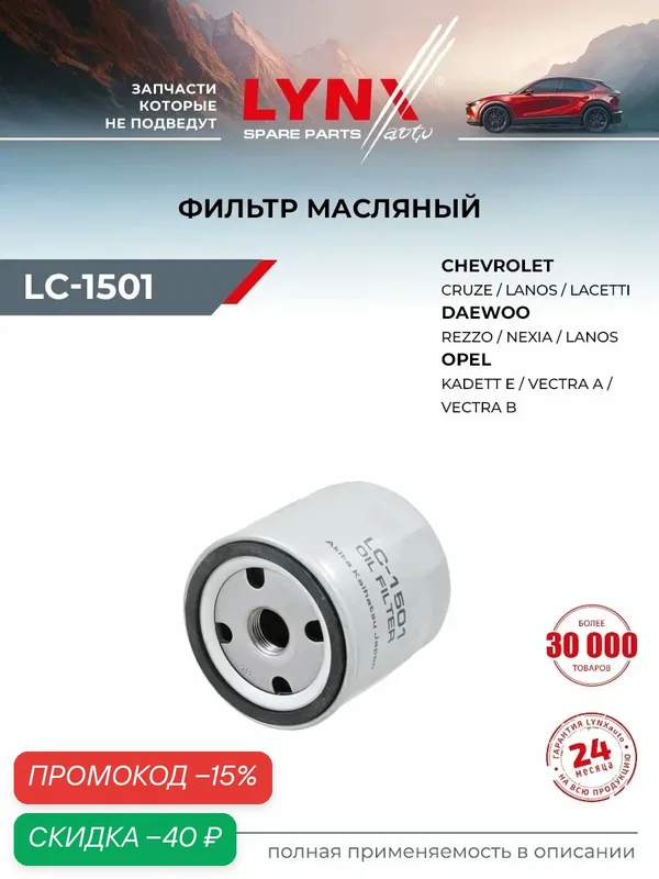 Фильтр масляный для CHEVROLET NIVA, CRUZE, LACETTI / OPEL ASTRA, ZAFIRA, VECTRA / LYNXauto LC-1501 — LYNXauto, скидка по промокоду Яндекс Маркет