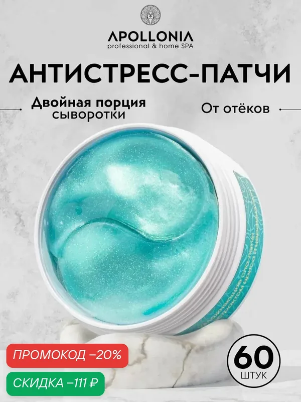 APOLLONIA Патчи для глаз гидрогелевые HYDRA WELLNESS MULTI PATCHES увлажняющие, от отеков под глазами, темных кругов, синяков, 60 шт — APOLLONIA, скидка по промокоду Яндекс Маркет