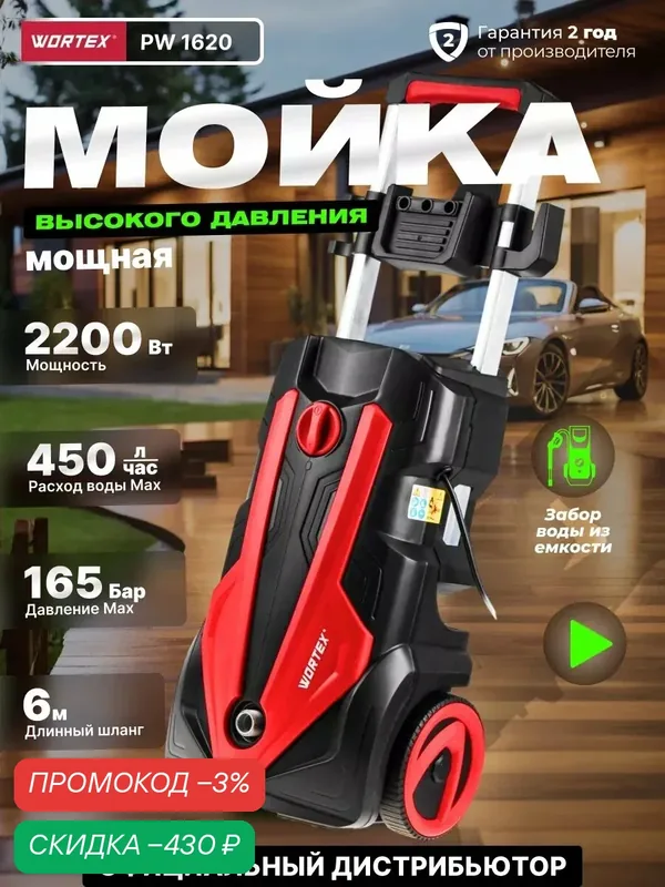 Мойка высокого давления WORTEX PW 1620 (0318312) — Wortex, скидка по промокоду Яндекс Маркет
