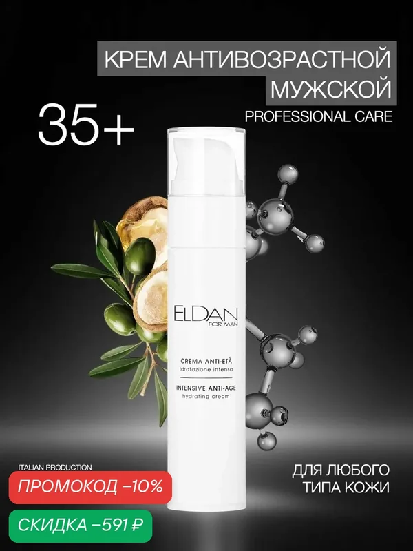 Антивозрастной крем для мужчин, "FOR MEN" ELDAN Cosmetics, увлажняет, питает и успокаивает кожу, 50 мл, Италия — Eldan Cosmetics, скидка по промокоду Яндекс Маркет