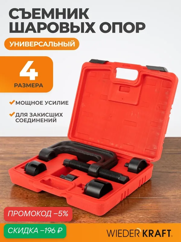 Съемник шаровых опор WIEDERKRAFT WDK-214430, для демонтажа и монтажа шаровых шарниров (опор) — WIEDERKRAFT, скидка по промокоду Яндекс Маркет