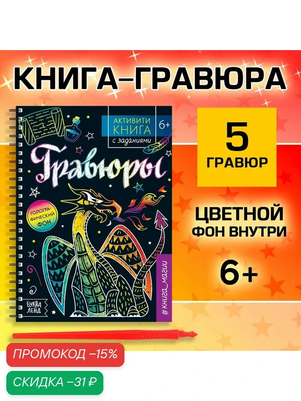 Гравюра детская "Активити -книга. Магия", 5 гравюр, с заданиями, 12 стр, Буква-ленд — Буква-Ленд, скидка по промокоду Яндекс Маркет