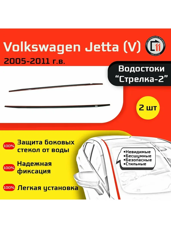 VOLKSWAGEN JETTA 2005-2011г. в. (V) - Дефлектор (водосток) лобового стекла Стрелка-2 — Стрелка11, скидка по промокоду Яндекс Маркет