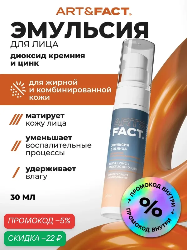 ART\FACT Увлажняющая и матирующая эмульсия с диоксидом кремния, цинком и салициловой кислотой 0, 5%, 30 мл — ART\FACT, скидка по промокоду Яндекс Маркет