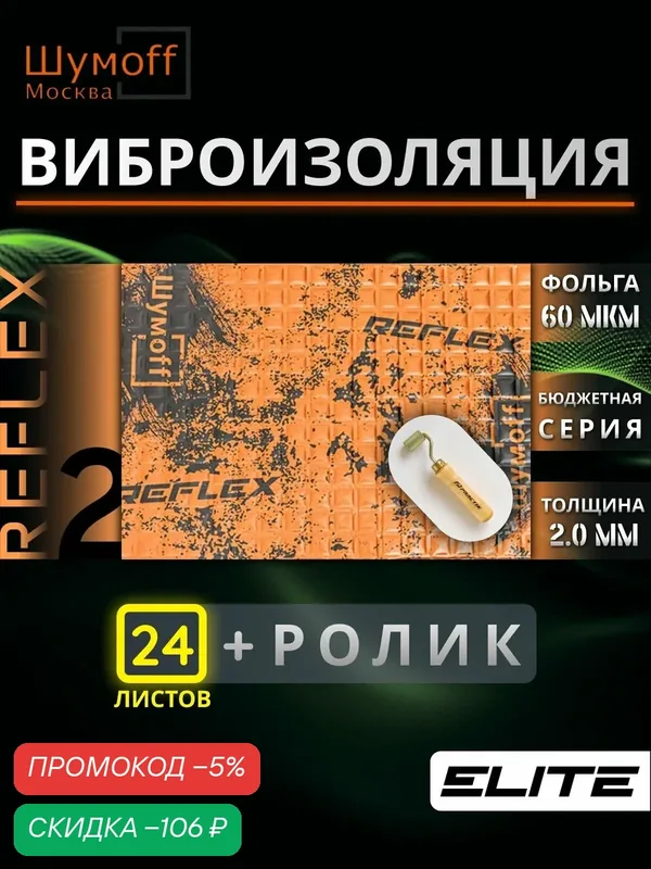 Виброизоляция для автомобиля Шумофф Reflex 2 — 24 листа 37.5 см х 23 см + ролик / Вибродемпфер для потолка, дверей, капота, багажника - толщина 2.0 мм — Шумоff, скидка по промокоду Яндекс Маркет