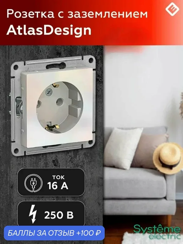 Розетка Systeme Electric AtlasDesign ATN000443, с заземлением, 16А, жемчуг, комплект 5 шт — Systeme Electric, 100 баллов за отзыв Яндекс Маркет