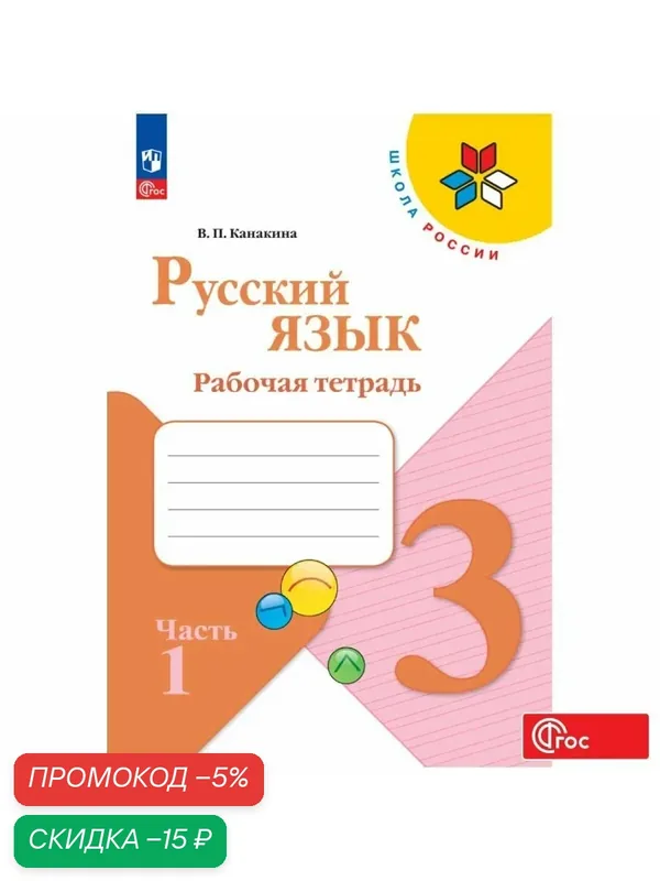 Рабочая тетрадь Просвещение "Русский язык", 3 класс, Часть 1 ФГОС — Просвещение, скидка по промокоду Яндекс Маркет