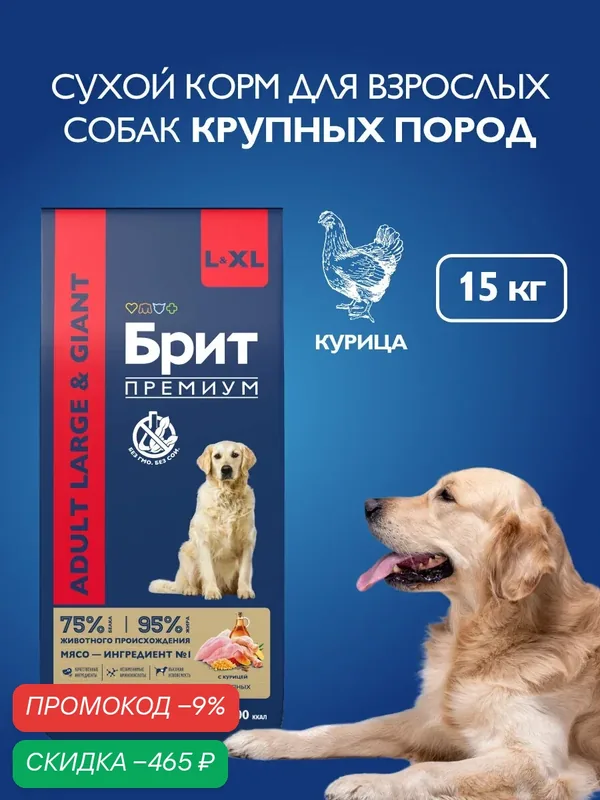 Сухой корм для собак крупных пород, курица, 15 кг Брит Премиум — Брит, скидка по промокоду Яндекс Маркет
