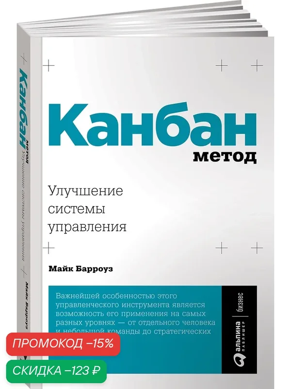 Книга "Канбан метод. Улучшение системы управления", Альпина, М. Барроуз, 2024 г, 304 стр. — Альпина Паблишер, скидка по промокоду Яндекс Маркет