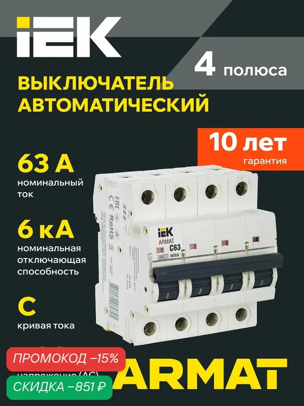Автоматический выключатель IEK ARMAT M06N 4P C 63A, 220/380В, 50Гц, 6кА, электромагнитный, IP20, белый — IEK, скидка по промокоду Яндекс Маркет