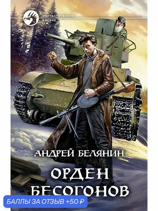 Орден бесогонов — Альфа-книга, 50 баллов за отзыв Яндекс Маркет
