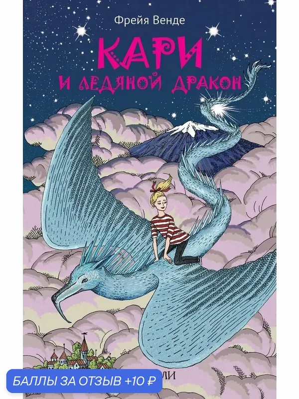 Кари и ледяной дракон — Качели, 10 баллов за отзыв Яндекс Маркет