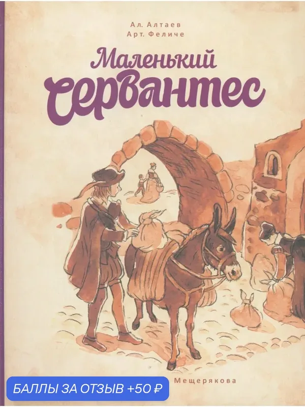 Маленький Сервантес — Издательский дом Мещерякова, 50 баллов за отзыв Яндекс Маркет