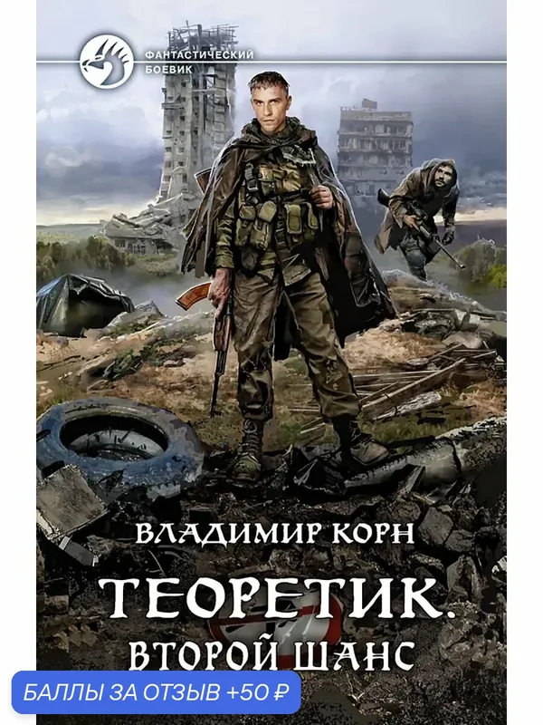Теоретик. Второй шанс — Альфа-книга, 50 баллов за отзыв Яндекс Маркет