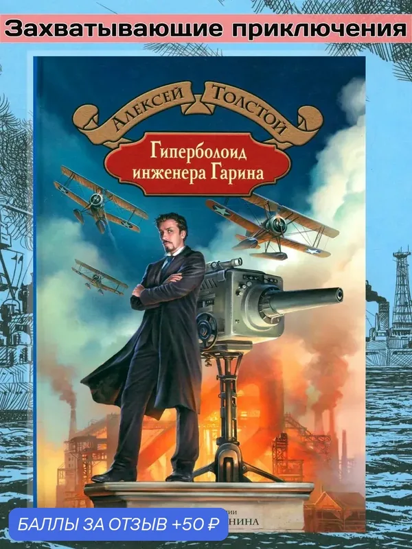 Гиперболоид инженера Гарина — Альфа-книга, 50 баллов за отзыв Яндекс Маркет