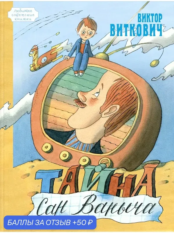 Тайна Сан Ваныча — ЭНАС-КНИГА, 50 баллов за отзыв Яндекс Маркет