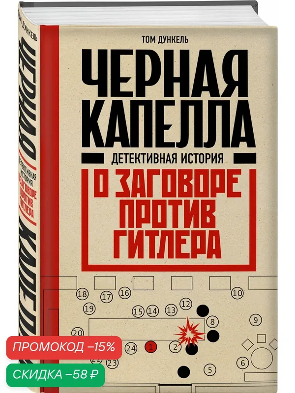 Дункель Т. Черная капелла. Детективная история о заговоре против Гитлера — ЭКСМО, скидка по промокоду Яндекс Маркет