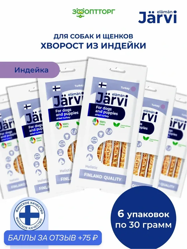 Лакомства Jarvi для собак и щенков всех пород "Хворост из индейки", 30 г х 6 шт. — Jarvi, скидка по промокоду Яндекс Маркет