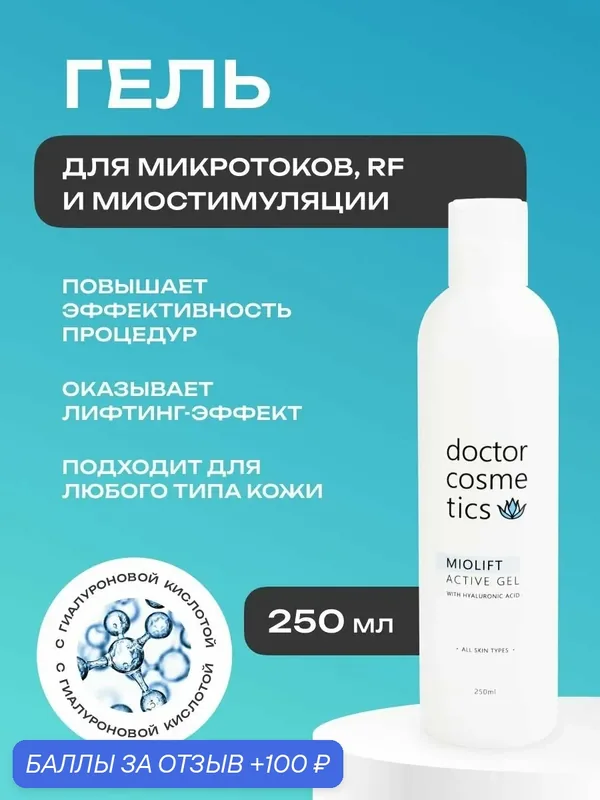 Doctor Cosmetics Miolift Active Контактный гель для микротоков, RF лифтинга, миостимуляции, для лица, 250 мл. — doctor cosmetics, 100 баллов за отзыв Яндекс Маркет