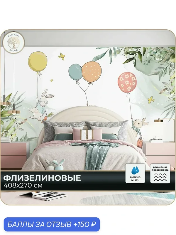 Фотообои флизелиновые 3D Детские в спальню для зала в коридор на кухню 400х270 — KAROLINA DECOR, 150 баллов за отзыв Яндекс Маркет