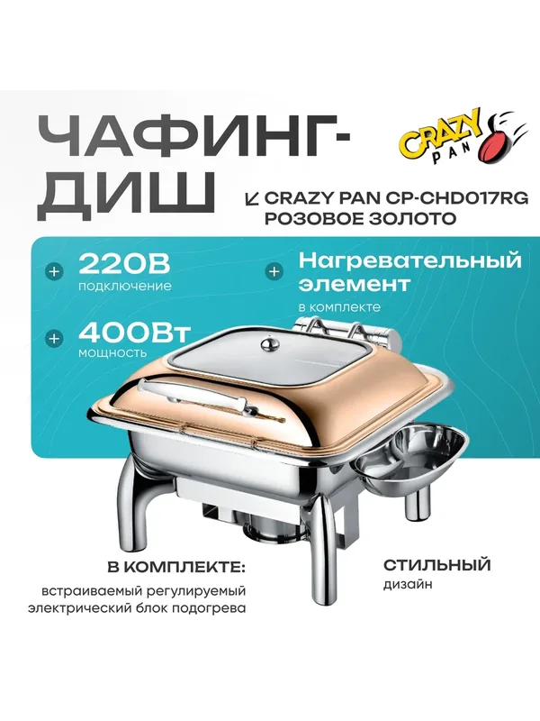 Мармит (чафинг-диш) с подогревом Сrazy Pan CP-CHD017RG, блок нагрева 400Вт, 220В, 6 лит, нерж, красное золото, GN 2/3-65 — Crazy Pan, 514 баллов за отзыв Яндекс Маркет