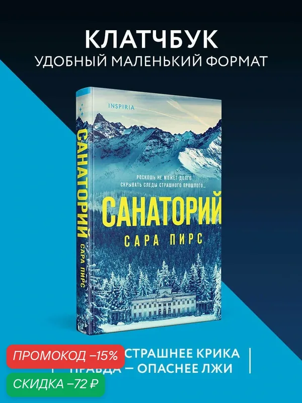 Пирс С. Санаторий (формат клатчбук) — Inspiria, скидка по промокоду Яндекс Маркет