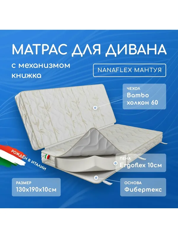 Матрас для дивана книжка 65х190х10, 65х190х10 см.(130х190х10), анатомический Нанафлекс Мантуя, беспружинный — 1 000 баллов за отзыв Яндекс Маркет