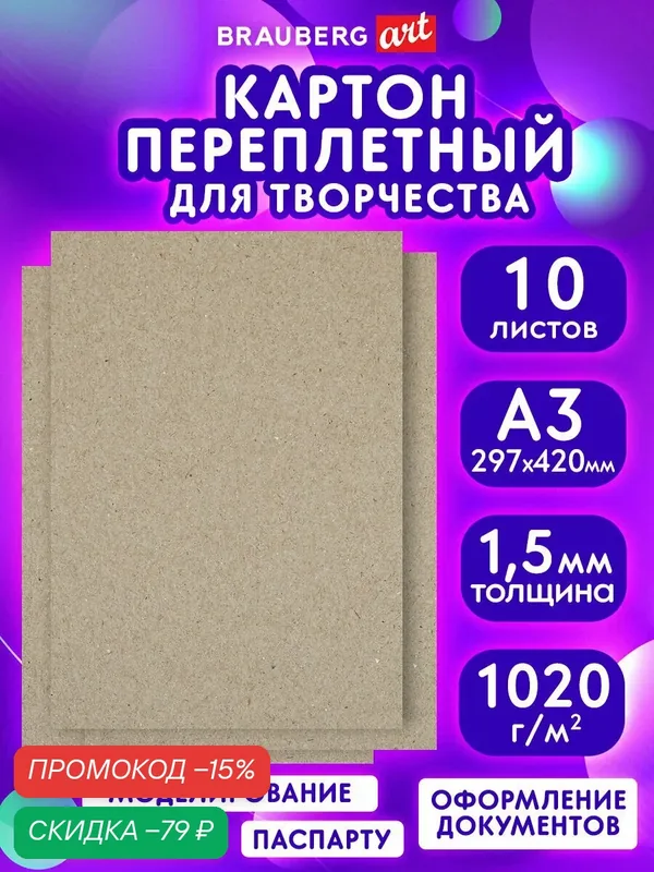 Картон переплетный плотный для скрапбукинга, толщина 1, 5 мм, А3 (297х420 мм), набор 10 шт, Brauberg Art, 115337 — BRAUBERG, скидка по промокоду Яндекс Маркет